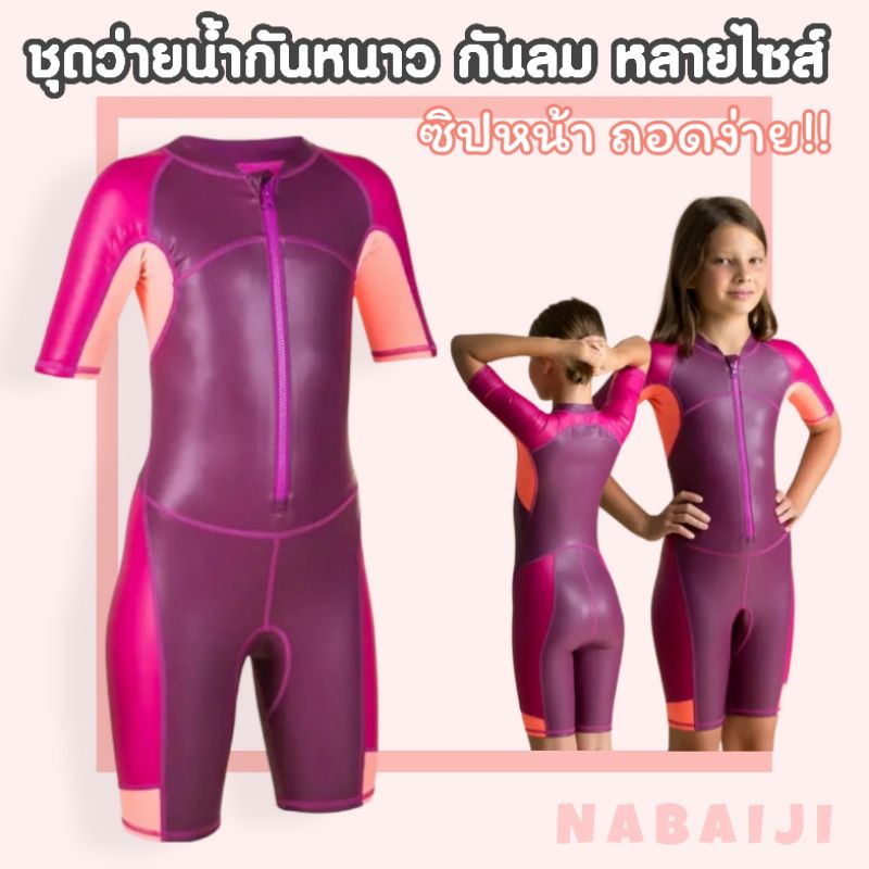 ชุดว่ายน้ำกันหนาว ชุดว่ายน้ำเก็บอุณหภูมิเด็กหญิง(ม่วง) Nabaiji ของแท้100%