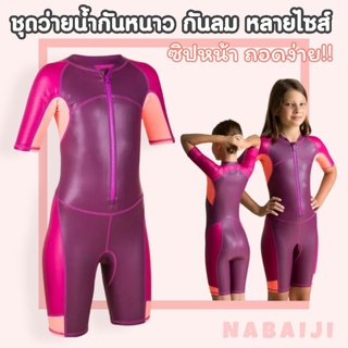 ชุดว่ายน้ำกันหนาว🔥ชุดว่ายน้ำเก็บอุณหภูมิเด็กหญิง(ม่วง) Nabaiji ของแท้100%