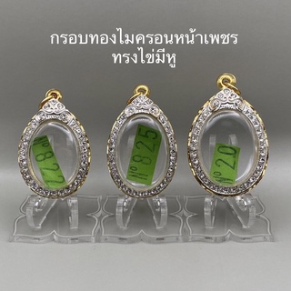 กรอบทองไมครอนหน้าเพชร ทรงไข่มีหู
