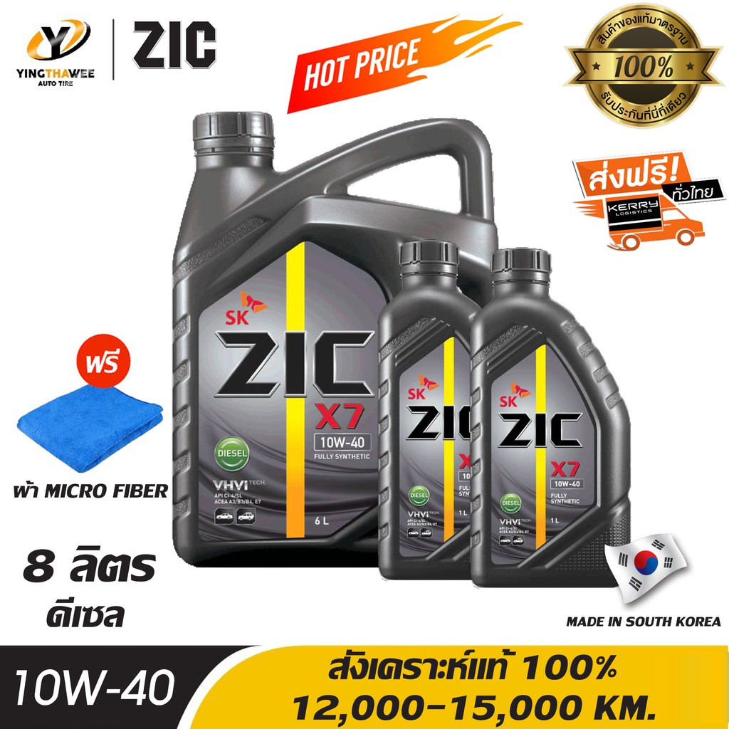 ZIC X7 10W40 น้ำมันเครื่องสังเคราะห์แท้ 100% สำหรับเครื่องยนต์ดีเซล 6 ลิตร + 2 ลิตร แถมผ้า Micro Fiber 1 ผืน