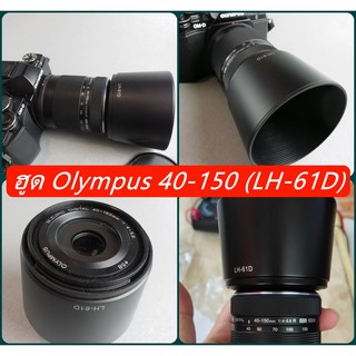 ฮูดเลนส์กล้อง Olympus 40-150 mm f/4-5.6 Zuiko ED ทรงกลม มือ 1