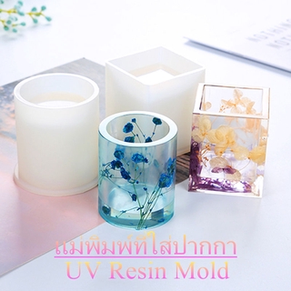 พร้อมส่ง❤UV Resin Mold แม่พิมพ์ที่ใส่ปากกา DIY ซิลิโคนแม่พิมพ์ปากกาคอนเทนเนอร์สี่เหลี่ยมรอบกา แม่พิมพ์เรซิน