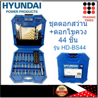 HYUNDAI HD-BS44 ชุดดอกสว่าน + ดอกไขควง 44 ชิ้น / ชุด