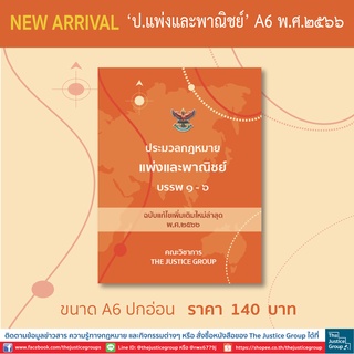 ประมวลกฎหมายแพ่งและพาณิชย์ แก้ไขเพิ่มเติมใหม่ล่าสุด (A6)