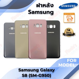 อะไหล่มือถือ ฝาหลัง รุ่น Samsung Galaxy S8 (SM-G950)