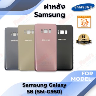 ฝาหลัง รุ่น Samsung Galaxy S8 (SM-G950)