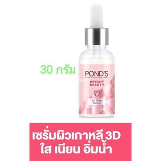 พอนด์ส 3D โกลว์ พาวเวอร์ เซรั่ม 30g ponds 3d glow serum