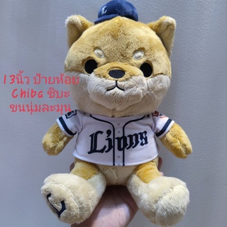 #ตุ๊กตา #ชิบะ #ชุดเบสบอล #ขนาด13นิ้ว #ขนนุ่มละมุนมือ #Chiba #Shiba #Baseball #team #Seibu #Lions #ลิขสิทธิ์แท้ #ป้ายห้อย