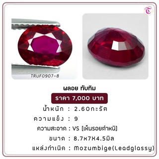 พลอยทับทิม Ruby ขนาด 9x7 มม. พลอยแท้ มีใบรับรอง