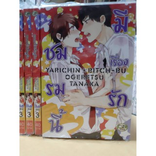 การ์ตูนวาย หนังสือการ์ตูนวาย เรื่อง  ชมรมนี้มีเรื่องรัก  เล่ม 3