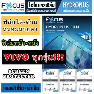 ฟิล์มไฮโดรเจล FOCUS หน้า-หลัง VIVO ทุกรุ่น สินค้าพร้อมส่ง!!