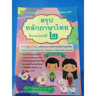 สรุปหลักภาษาไทย ชั้นประถมศึกษาปีที 2