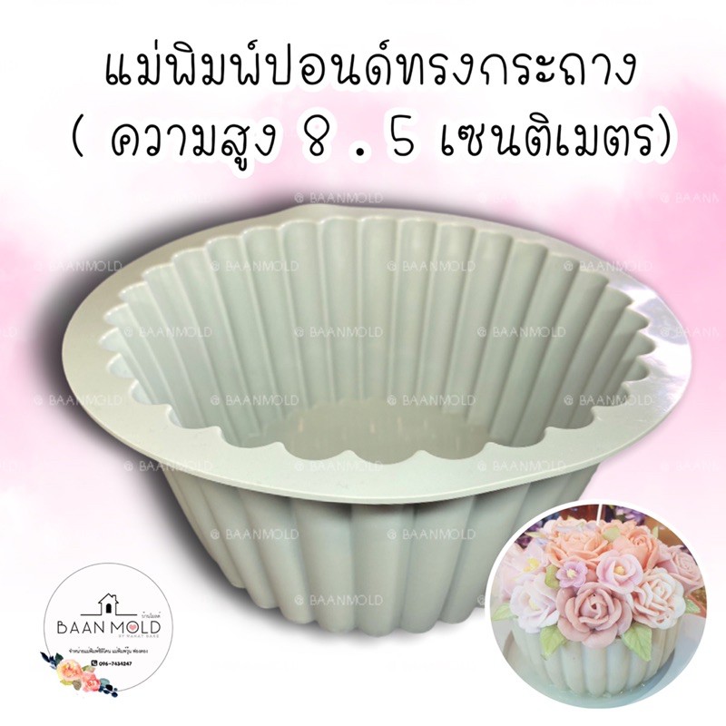 (พร้อมส่ง) แม่พิมพ์ซิลิโคน พิมพ์วุ้น พิมพ์ขนม แม่พิมพ์ปอนด์ทรงกระถาง แม่พิมพ์ตะกร้าปอนด์ (สูง 8.5 เซน) - คละสี