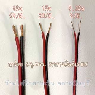 สายไฟรถยนต์(ดำ-แดง) สายไฟ สายดำแดง