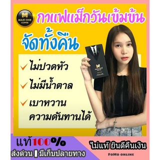 MAXONE Coffee กาแฟสมุนไพร กาแฟแมกวัน แม็กวัน บำรุงกำลังท่านชาย เพิ่มพลัง หอมกรุ่น อร่อย กลมกล่อม ไม่มีน้ำตาล ส่งฟรี