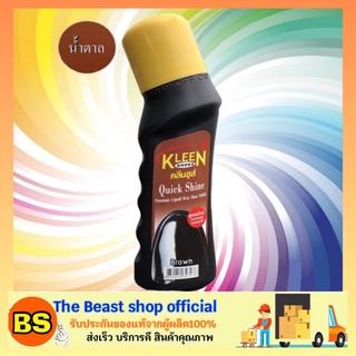 The Beast Shop_(75ml) KLEEN SHOES คลีนชูส์ ควิกชายน์ น้ำยาคลือบเงารองเท้า สีน้ำตาล kiwi กีวี่ น้ำยาขัดเงารองเท้า