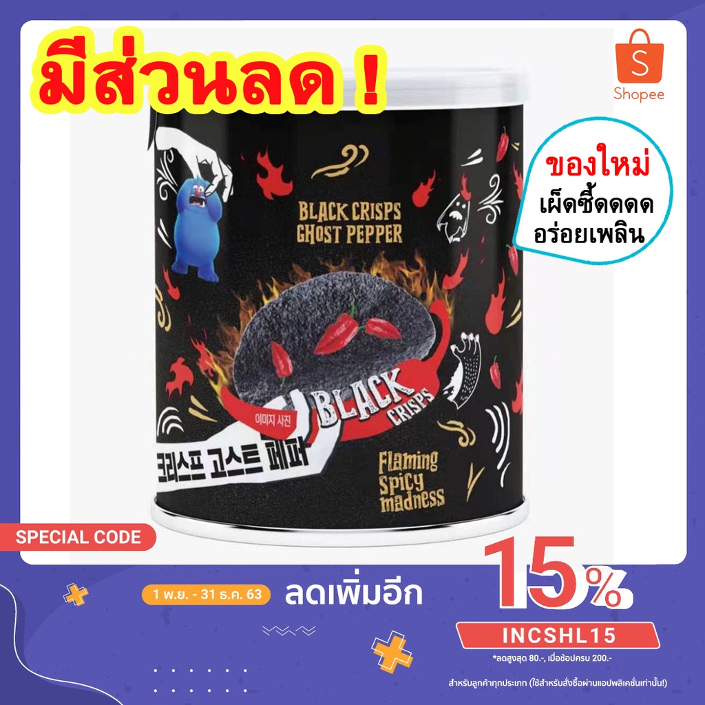มันฝรั่งเผ็ด Mister Potato มันฝรั่งแผ่นดำ Ghost Pepper มันฝรั่งกระป๋อง มันฝรั่งแผ่น มันฝรั่งดำ มันเผ็ด เลย์เผ็ด