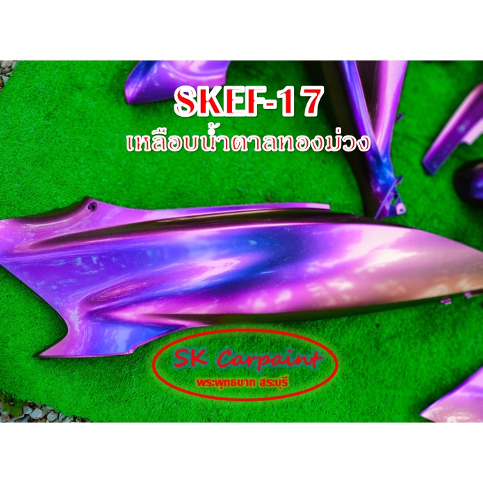 สีพ่นรถยนต์ 2k เหลือบน้ำตาลทองม่วง (รองพื้นด้วยสีดำ) [SKEF-17]
