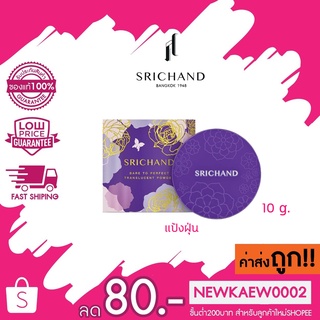 (แป้งฝุ่น) 8842 Srichand Bare To Perfect Translucent Powder ศรีจันทร์ แบร์ ทู เพอร์เฟคท์ ทรานส์ลูเซนท์ พาวเดอร์