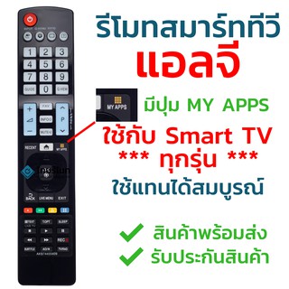 รีโมททีวี แอลจี LG รุ่น AKB74455409 ใช้กับทีวีแอลจี LG จอแบน LCD / LED ได้ทุกรุ่น