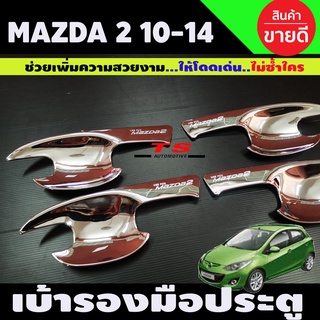 เบ้าประตู มาสด้า 2 Mazda 2 2010-2014 ชุบโครเมี่ยม (R)