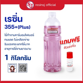 เรซิ่น 355+(Plus)Polyester Resin พร้อมตัวเร่งแข็ง ขนาด 1 กิโลกรัม แถมฟรีตัวเร่ง1ขวด ทนแดด ไม่เหลือง แห้งไว ราคาถูก เก็บเ