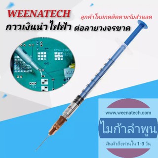 กาวเงินนำไฟฟ้า ต่อลายวงจรขาดconductive กาวเงินต่อลายวงจร วงจรอิเล็กทรอนิกส์ DIY ซ่อมคีย์บอร์ด PCB ลวดต่อลาย ไมก้าลำพูน