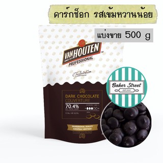 ช็อกโกแลตแท้ VAN HOUTEN 70.4% แบ่งขาย 500 g ⭐️ถ้ากลัวละลายเลือกส่งรถเย็นนะคะ⭐️