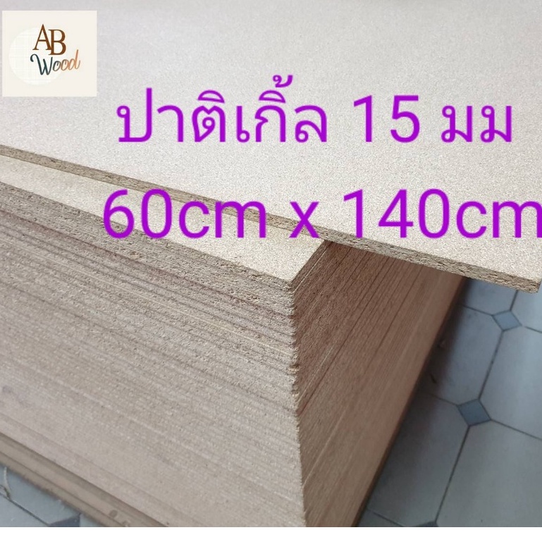 ปาติเกิ้ล หนา 15 mm. size L Particle Board ไม้แผ่น ทำกล่อง ชั้นวางของ  DIY