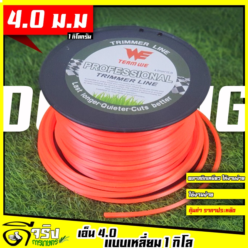 เอ็นตัดหญ้า 3.0มม.แบบเหลี่ยม หลายขนาด 1-5 กิโลกรัม เอ็นตัดหญ้า  ใส่จานเอ็น กระปุกเอ็น เหนียวขาดยาก เหลี่ยมคม ราคาประหยัด