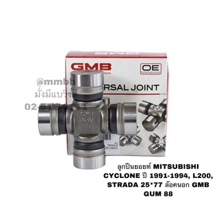 ลูกปืนยอยท์ MITSUBISHI CYCLONE ปี 1991-1994, L200, STRADA 25*77 ล๊อคนอก GMB GUM 88