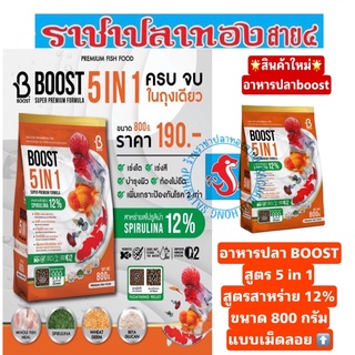 อาหารปลาสวยงาม BOOST 5 IN1 ขนาด 800 กรัม สาหร่าย12% สูตรป้องกัน