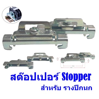 สต๊อปเปอร์ Stopper สำหรับ รางรีเลย์ DINRAIL รางปีกนก(10ตัว/ถุง)