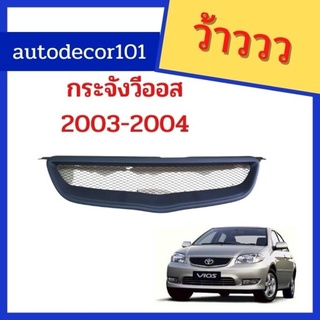 กระจังแต่ง กระจังตาข่าย สำหรับ TOYOTA VIOS วีออส ตัวแรก ปี 2003-2004