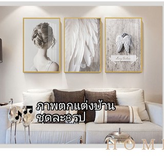 รูปตกแต่งผนัง  ภาพตกแต่งบ้าน ชุดละ3ภาพ รูปติดผนัง 20*30cm(รวม60*90cm)