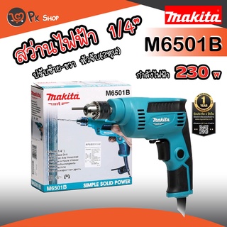 MAKITA M6501B สว่านไฟฟ้า 1/4 นิ้ว 2 หุน ซ้ายขวาปรับรอบ กำลัง 230W มากิต้า รับประกัน1ปี PK SHOP2