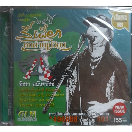CD&VCD บันทึกการแสดงสด 25 ปี สีเผือก คนด่านเกวียน (แถมวีซีดี karaoke ฟรีอีก 1 แผ่น) สินค้าคุณภาพตรงจากโรงงาน
