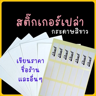 Abiz สติกเกอร์เปล่า 20 แผ่น/แพ็ค สติกเกอร์ สติกเกอร์กระดาษ สีขาว สติ๊กเกอร์ชื่อ sticker ชนิดขาวด้าน สติกเกอร์โรงพยาบาล