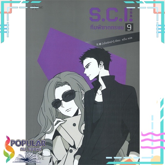 หนังสือ S.C.I. ทีมพิฆาตทรชน เล่ม 9# Rose