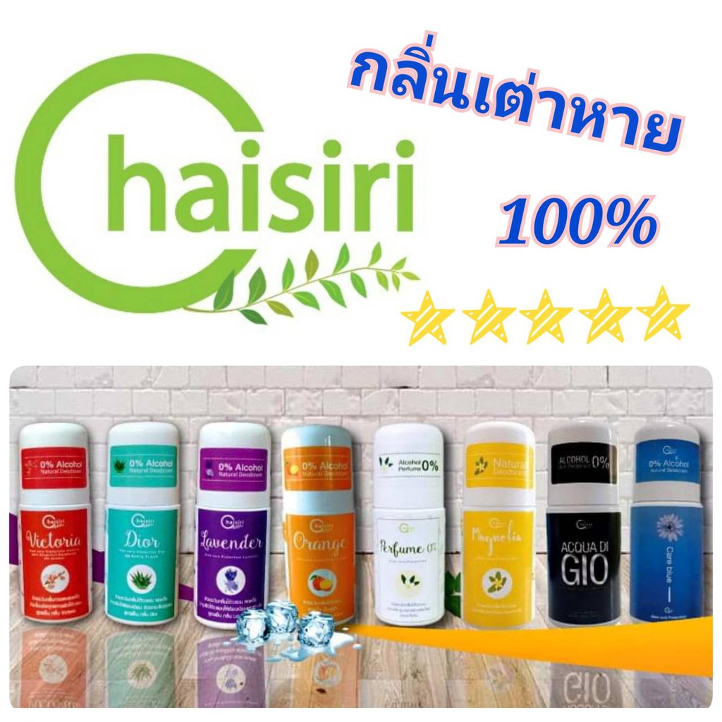 ต้องลอง!! ❤ โรลออนระงับกลิ่นกายชัยสิริ Chaisiri Brand   Alcohol-Free (Whitening Roll-On)