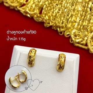 ต่างหูทองคำแท้90 แบบล็อคหลัง พร้อมส่ง ส่งฟรี