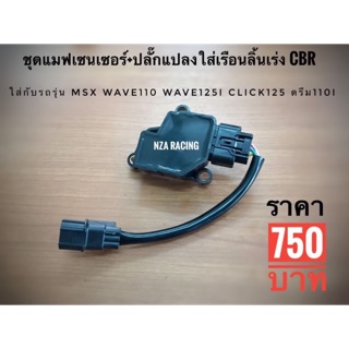 ปลั๊กแปลงแมฟ + แมฟเซนเซอร์ cbr150i