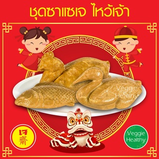 💥ชุดซาแซเจ ไหว้เจ้า - ของไหว้ 3 อย่าง ปลาเจ, เป็ดเจ, ไก่เจ  Youta (โยตา) - ฟรี!..กล่องโฟม+เจลน้ำแข็ง (อาหารเจ-วีแกน)💥