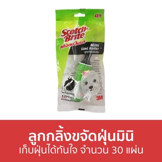 🔥แพ็ค3🔥 ลูกกลิ้งขจัดฝุ่นมินิ 3M Scotch-Brite เก็บฝุ่นได้ทันใจ จำนวน 30 แผ่น - ลูกกลิ้งเก็บขน ลูกกลิ้งเก็บฝุ่น ลูกกลิ้ง