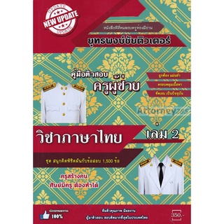 รวมแนวข้อสอบ ครูผู้ช่วย วิชาเอกภาษาไทย 1,500 ข้อ เล่ม 2 พร้อมเฉลยละเอียด