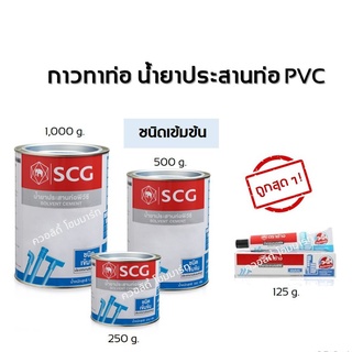 น้ำยาประสานท่อ PVC กาวทาท่อพีวีซี  ตราช้างSCG  (ชนิดเข้มข้น)