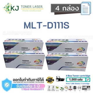 MLT-D111S Color Box ( 4 กล่อง )ตลับหมึกเลเซอร์เทียบเท่า สีดำ SL-M2020/M2020W/M2022/M2022W/M2070/M2070F/M2070W/M2070FW