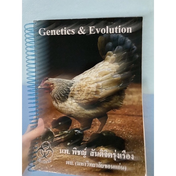 หนังสือBio beam Genetic