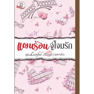 แผนร้อนจู่โจมรัก ชุด Lustful Kisses / บุษบาบัณ/ ใหม่