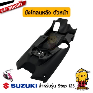 บังโคลนหลัง ตัวหน้า FENDER, REAR FRONT แท้ Suzuki Step 125